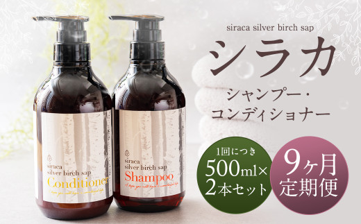 【1ヶ月毎9回定期】シラカシャンプー、コンディショナーセット 1セット（合計9セット） シャンプー コンディショナー 洗髪 美容 セット 定期便 9回