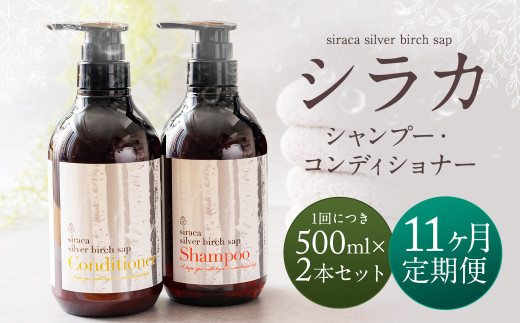 【1ヶ月毎11回定期】シラカシャンプー、コンディショナーセット 1セット（合計11セット） シャンプー コンディショナー 洗髪 美容 セット 定期便 11回