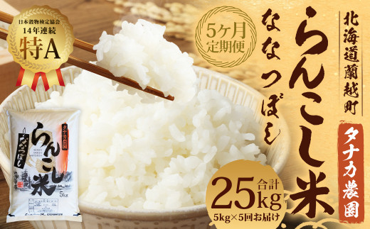 【5ヶ月定期便】 らんこし米 （ななつぼし） 5kg （タナカ農園）【2024年10月下旬より順次発送】 米 こめ コメ お米 白米 精米 ご飯 ごはん