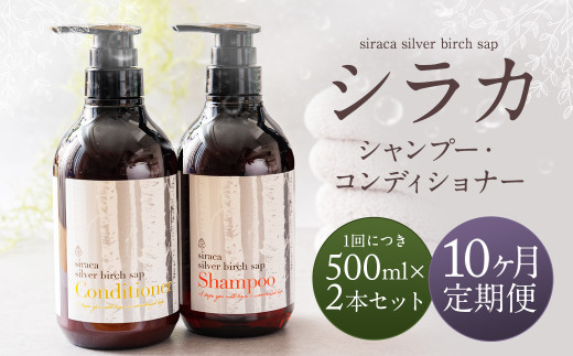 【1ヶ月毎10回定期】シラカシャンプー、コンディショナーセット 1セット（合計10セット） シャンプー コンディショナー 洗髪 美容 セット 定期便 10回