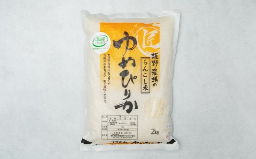 令和7年産 らんこし米 ゆめぴりか2kg