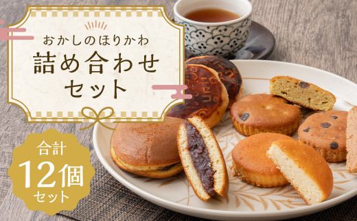 おかしのほりかわ 詰め合わせ セット（ ニセコ雪饅 ・ どらやき 各3個 、フィナンシェ 3種 2個 ）合計 12個 お菓子 和菓子 まんじゅう 饅頭 どらやき どら焼き あんこ 餡 洋菓子 焼き菓子