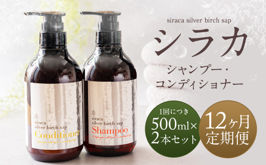 【1ヶ月毎12回定期】シラカシャンプー、コンディショナーセット 1セット（合計12セット） シャンプー コンディショナー 洗髪 美容 セット 定期便 12回