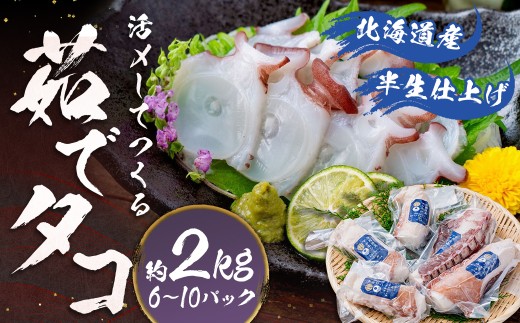 北海道産 【 半生 仕上げ  】活〆 して つくる 茹でタコ （ 3D冷凍 ） 6〜10パック 約2kg たこ タコ ゆでだこ ゆでたこ 海鮮 水タコ パック 北海道 蘭越町