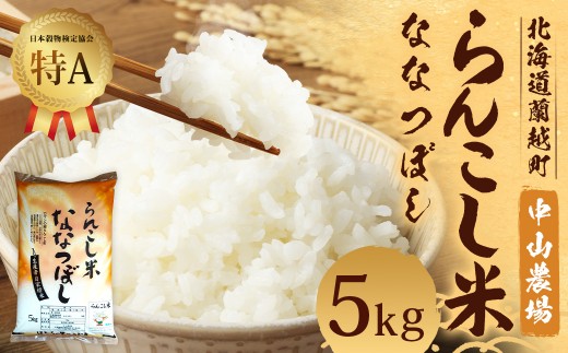 【令和7年産】らんこし米 ななつぼし 5kg （中山農場）