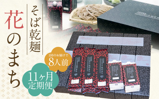 【11ケ月定期便】そば乾麺 花のまち（8人前）そば 蕎麦 乾そば