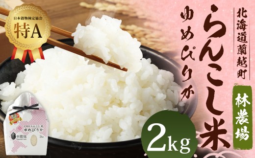 <令和7年産> らんこし米 (ゆめぴりか) 2kg (林農場)
