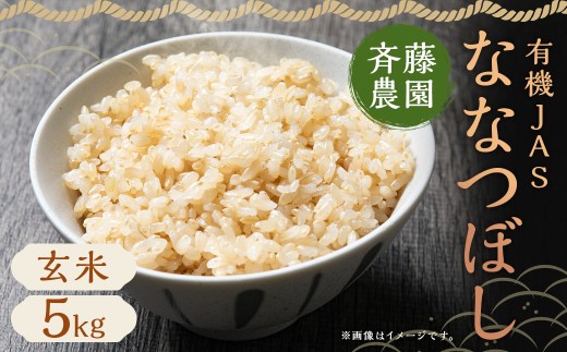 【令和7年産】有機JAS ななつぼし 5kg 玄米（斉藤農園） 米 お米 ご飯 ごはん おにぎり オニギリ 国産 北海道 蘭越町 【2025年10月上旬〜2026年7月下旬発送予定】