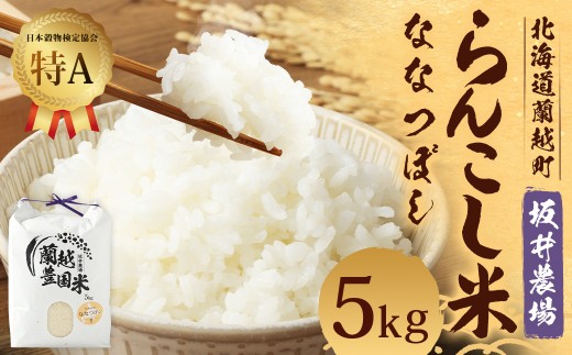 ＜令和7年産＞ らんこし米 （ななつぼし） 5kg （坂井農場） 【2025年11月上旬発送開始】