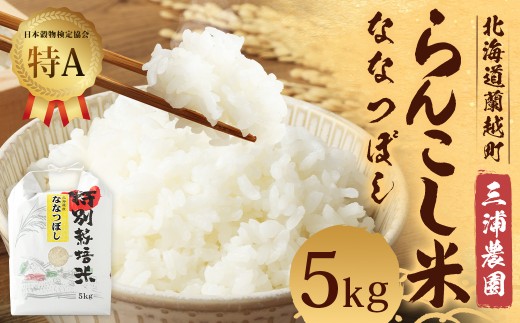 ＜令和7年産＞ 特別栽培米 らんこし米 （ななつぼし） 5kg （三浦農園） 【2025年11月上旬発送開始】