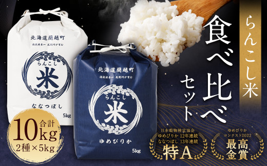 〈令和7年産〉らんこし米 食べ比べ （ななつぼし・ゆめぴりか） 各5kg【2025年10月下旬〜2026年9月下旬発送予定】お米 米 精米 ななつぼし ゆめぴりか らんこし米