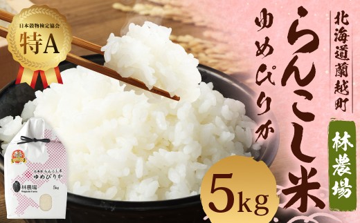 <令和7年産> らんこし米（ゆめぴりか）5kg（林農場）