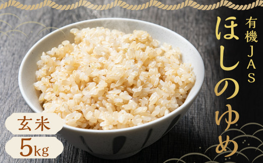 【令和7年産】 有機JAS ほしのゆめ 5kg（斉藤農園）【2025年10月上旬-2026年7月下旬発送予定】お米 米  ご飯 ごはん ライス ブランド米 単一原料米 蘭越町産 北海道産 北海道 蘭越町