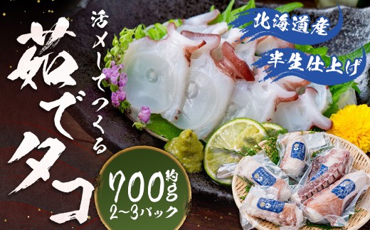 北海道産 【 半生 仕上げ 】 活〆 して つくる 茹でタコ （ 3D冷凍 ） 2〜3パック 約700g 程度 たこ タコ ゆでだこ ゆでたこ 海鮮 水タコ パック 北海道 蘭越町