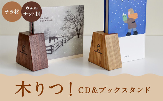 【2024年5月上旬順次発送開始】木りつ！ (CD & ブックスタンド) 【ウォルナット材/ナラ材から選べます】