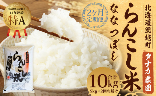 【2ヶ月定期便】 らんこし米 （ななつぼし） 5kg （タナカ農園）【2024年10月下旬より順次発送】 米 こめ コメ お米 白米 精米 ご飯 ごはん