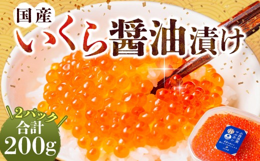 国産いくらの醤油漬け 約200g いくら イクラ 鮭 さけ シロサケ卵 魚卵 魚介類 水産物 しょうゆ 北海道産 蘭越町 冷凍