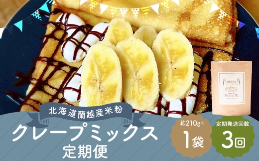 【3ヶ月定期便】 北海道蘭越産 米粉クレープ （ 1個入り ） グルテンフリー 米粉 クレープ ミックス粉 粉 ゆめぴりか スイーツ お菓子 おかし 菓子 国産 北海道産 定期 定期配送