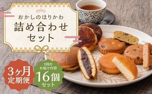 【3ヶ月定期便】 おかしのほりかわ 詰め合わせ セット 計16個 （ニセコ雪饅 ･ どらやき 各3個、フィナンシェ 3種 2個 （プレーン ・ 抹茶 ・ ココア） ） まんじゅう 饅頭 菓子 お菓子 和菓子 洋菓子 銘菓 お茶菓子 スイーツ 和洋菓子 焼き菓子 らんこし米 ななつぼし 大福豆 北海道 蘭越町 常温