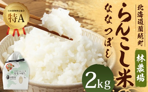 <令和7年産> らんこし米 (ななつぼし) 2kg (林農場)
