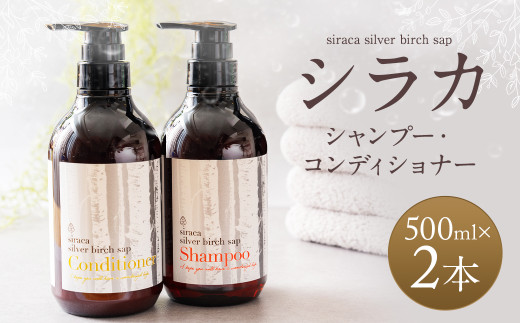 シラカシャンプー、コンディショナーセット 1セット シャンプー コンディショナー 洗髪 美容 2種類 セット ヘアケア ボトル ディスペンサー 白樺 シラカバ樹液 シラカバ SIRACA 日用品 お風呂 バスタイム 北海道 蘭越町