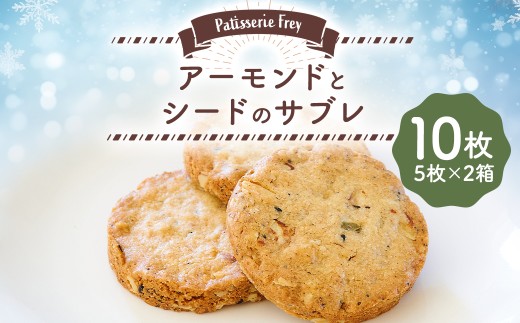 アーモンドとシードのサブレ 10枚 （5枚×2箱） パティスリーフレイ お菓子 洋菓子 焼き菓子 【2026年6月上旬から順次発送】