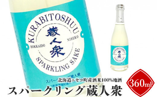 【ニセコ町産酒米100%地酒】「スパークリング蔵人衆」360ml【09131】