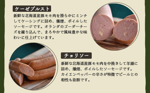 【北海道産豚肉使用】ソーセージ３種 Bセット＜ビアーブルスト、ケーゼブルスト、チョリソー＞【2415302】