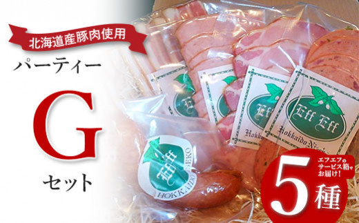 【北海道産豚肉使用】パーティーセットG エフエフのサービス箱でお届け！Gセット＜サラミ、ロースハム、ソーセージ2種、ベーコン＞【2415801】