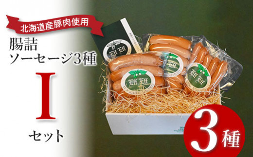 【天然腸に詰めた】腸詰ソーセージ３種 Iセット＜ウインナー、フランクフルター、チョリソー＞【2416001】