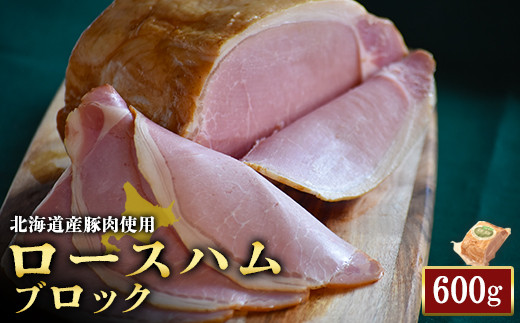 【北海道産豚肉使用】ロースハムブロック1個（600g）【24161】