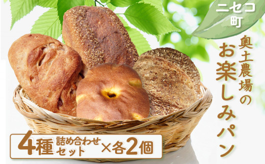 お楽しみパン 4種 計8個 詰め合わせ セット | オンライン 申請 ふるさと納税 北海道 ニセコ ライカンパーニュ 開拓者のパン かぼちゃパン ぶどうくるみパン パン ぱん 美味しいパン 食べ比べ 朝食 朝ごはん 冷凍パン ニセコ町【42002】