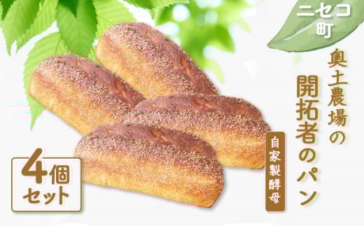 開拓者のパン 4個 セット | 自家製酵母 オンライン 申請 ふるさと納税 北海道 ニセコ パン ぱん 美味しいパン 面白い風味 朝食 朝ごはん トースト 道産小麦 冷凍パン 奥土農場 ニセコ町【42006】