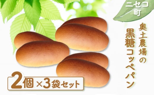 黒糖コッペパン 2個 3袋 セット | 自家製酵母 オンライン 申請 ふるさと納税 北海道 ニセコ 黒糖 コッペ コッペパン パン ぱん 美味しいパン 優しい甘み 朝食 おやつ ホットドッグ 道産小麦 冷凍パン 奥土農場 ニセコ町【42010】