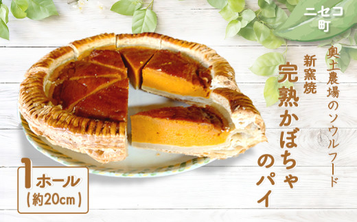 薪窯焼 完熟かぼちゃのパイ 1ホール 約20cm | オンライン 申請 ふるさと納税 北海道 ニセコ かぼちゃ パイ シンプル おやつ スイーツ お祝い 誕生日 手土産 手作り 道産小麦 焼菓子 奥土農場 ニセコ町【42011】
