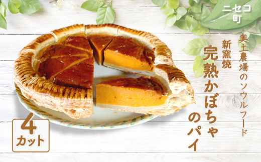 薪窯焼 完熟かぼちゃのパイ 4カット | オンライン 申請 ふるさと納税 北海道 ニセコ かぼちゃ パイ シンプル おやつ スイーツ 手土産 手作り 4個 道産小麦 カット済み 焼菓子 奥土農場 ニセコ町【42012】