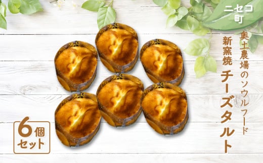 薪窯焼 チーズタルト 6個 セット | オンライン 申請 ふるさと納税 北海道 ニセコ チーズ タルト おやつ スイーツ 手土産 手作り 爽やかな甘み 優しい味 無農薬レモン 焼菓子 奥土農場 ニセコ町【42013】