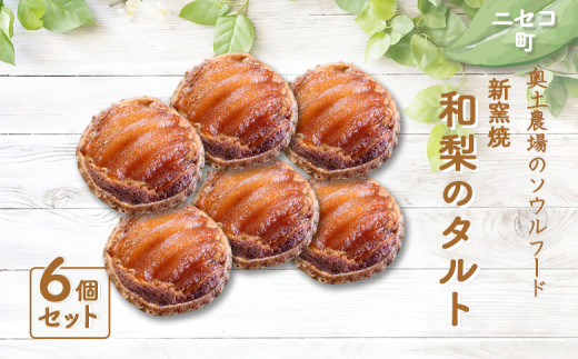 薪窯焼 和梨のタルト 6個 セット | オンライン 申請 ふるさと納税 北海道 ニセコ 和梨 梨 タルト おやつ スイーツ 手土産 手作り シロップ漬け 素朴 焼菓子 奥土農場 ニセコ町【42015】