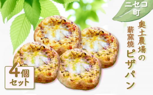 薪窯焼 ピザパン 4個 セット | 自家製酵母 オンライン 申請 ふるさと納税 北海道 ニセコ ピザ パン ぱん 美味しいパン 体に優しいパン 朝食 朝ごはん 道産小麦 冷凍パン 手土産 奥土農場 ニセコ町【42017】