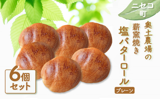 薪窯焼 塩バターロール プレーン 6個 | 自家製酵母 オンライン 申請 ふるさと納税 北海道 ニセコ バターロール ロールパン パン ぱん 塩パン 美味しいパン 朝食 朝ごはん 道産小麦 トースト 冷凍パン 奥土農場 ニセコ町【42018】