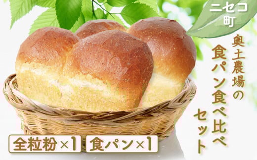 食パン 食べ比べ セット | オンライン 申請 ふるさと納税 北海道 ニセコ 全粒粉 プレーン 各1本 計2本 パン ぱん 美味しい食パン 朝食 朝ごはん 道産小麦 厚切り トースト 優しい甘み ふんわり 冷凍パン 奥土農場 ニセコ町【42019】