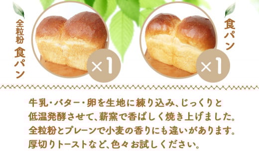 食パン 食べ比べ セット | オンライン 申請 ふるさと納税 北海道 ニセコ 全粒粉 プレーン 各1本 計2本 パン ぱん 美味しい食パン 朝食 朝ごはん 道産小麦 厚切り トースト 優しい甘み ふんわり 冷凍パン 奥土農場 ニセコ町【42019】