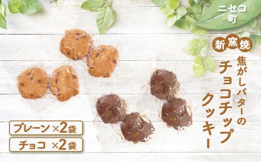 薪窯焼 焦がしバターのチョコチップクッキー プレーン ココア 各2個 各2袋 計8個 | オンライン 申請 ふるさと納税 北海道 ニセコ おやつ 焼菓子 クッキー くっきー サクサク食感 手土産 手作り 素朴 奥土農場 ニセコ町【42022】