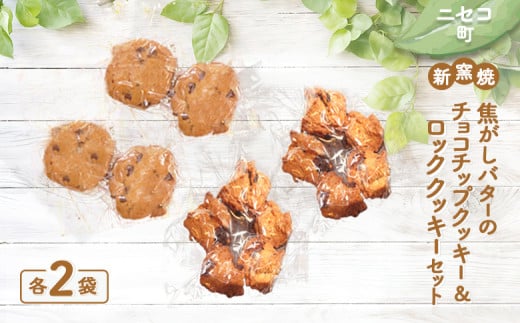 薪窯焼 焦がしバターのチョコチップクッキー ロッククッキー セット 各2個 | 各2袋計8個 オンライン 申請 ふるさと納税 北海道 ニセコ おやつ 焼菓子 クッキー くっきー パン屋のクッキー 手土産 手作り 素朴 奥土農場 ニセコ町【42023】