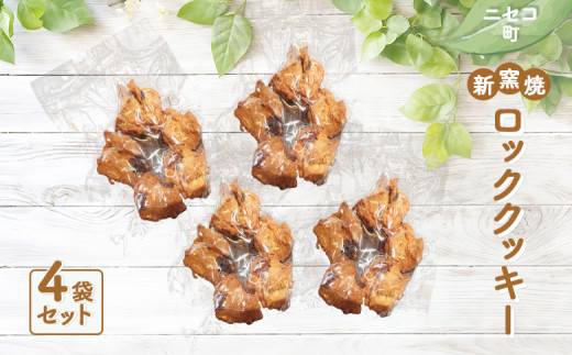 薪窯焼 ロッククッキー 4袋 | オンライン 申請 ふるさと納税 北海道 ニセコ おやつ 焼菓子 クッキー くっきー パン屋のクッキー ドライフルーツ 洋酒漬け 全粒粉 ザクザク食感 手土産 手作り 素朴 奥土農場 ニセコ町【42024】