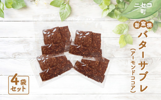 薪窯焼 バターサブレ アーモンドココア 4袋 | オンライン 申請 ふるさと納税 北海道 ニセコ おやつ 焼菓子 サブレ クッキー くっきー アーモンド 優しい甘み パン屋のクッキー 手土産 手作り 素朴 奥土農場 ニセコ町【42025】