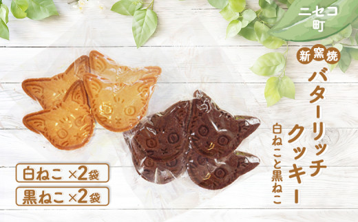 薪窯焼 バターリッチクッキー 白ねこ 黒ねこ 各2個 各2袋 | 計8個 オンライン 申請 ふるさと納税 北海道 ニセコ おやつ 焼菓子 クッキー くっきー プレーン ココア 優しい甘み 手土産 手作り 素朴 奥土農場 ニセコ町【42026】
