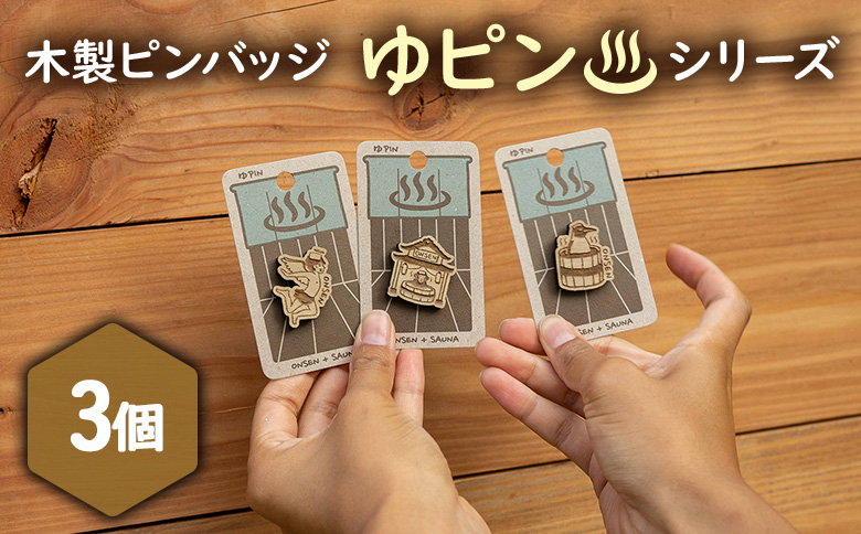 【北海道ニセコ町】クマゲラ製作　木製ピンバッジ　ゆピン　シリーズ3個　（北海道産木材使用）【50006】