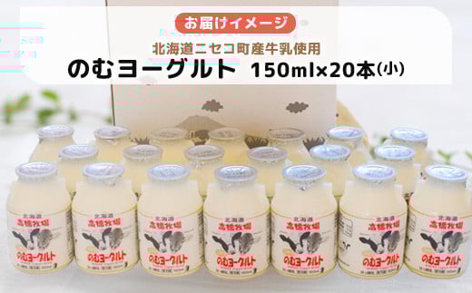ニセコ高橋牧場ミルク工房　のむヨーグルト（小）２０本Cセット【0311001】