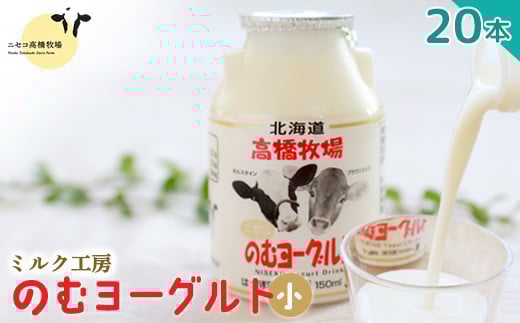 ニセコ高橋牧場ミルク工房　のむヨーグルト（小）２０本Cセット【0311001】